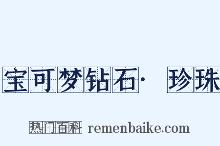 宝可梦钻石·珍珠是什么意思的图片